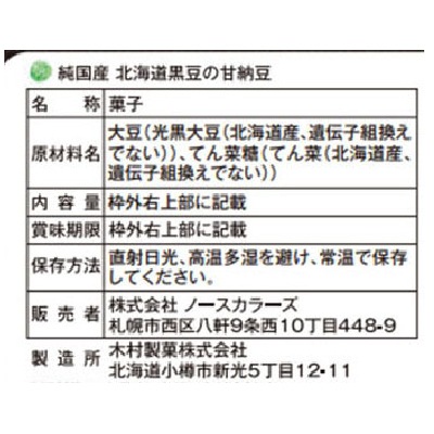 (ノースカラーズ)純国産北海道黒豆の甘納豆80g