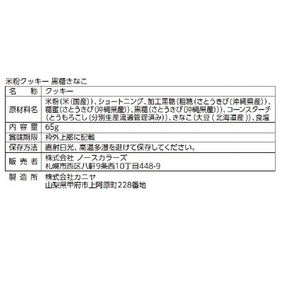 【3月31日までポイントアップ】(ノースカラーズ)プラスフリー 米粉クッキー 黒糖きなこ65g