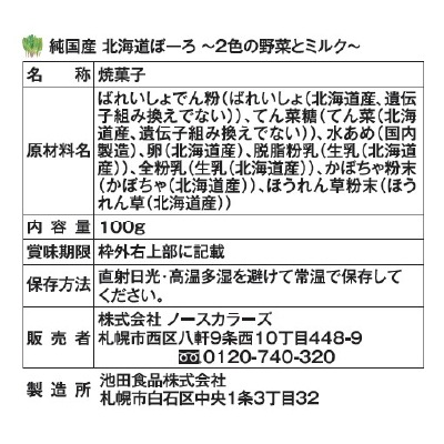 (ノースカラーズ)純国産北海道ぼーろ100g