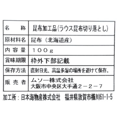 (ムソー)羅臼昆布・切りおとし100g