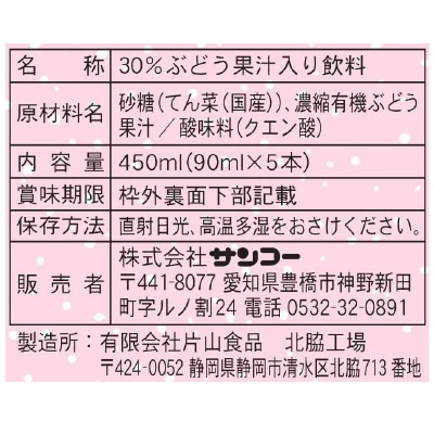 (サンコー)ぶどうのドリンク450ml(90ml×5)