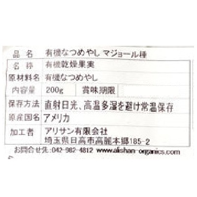 (アリサン)有機なつめやしマジョール200g【店舗取扱】