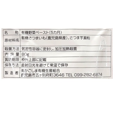 (かごしま)有機紅はるか芋と有機安納芋のペースト5ヵ月期80g