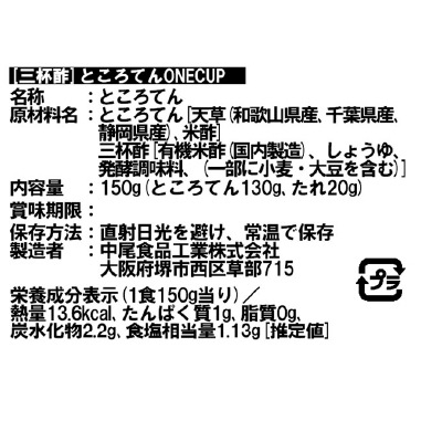 (中尾)ところてんONECUP三杯酢150g