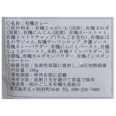 (かごしま)地球畑の有機野菜たっぷりカレー180g