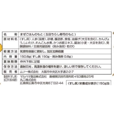 (ムソー)国産野菜の五目ちらし寿司の素2合用