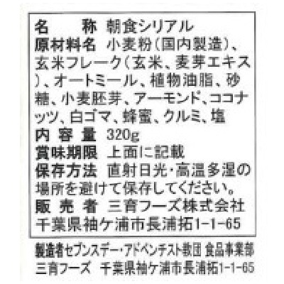(三育)玄米グラノーラ320g