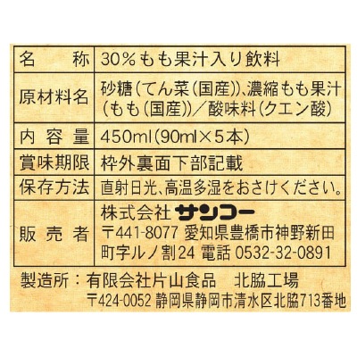 (サンコー)もものドリンク450ml(90ml×5)