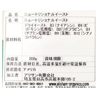 (アリサン)ニュートリショナルイースト200g【店舗取扱】
