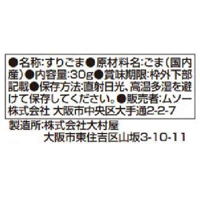 (ムソー)国内産すりごま・白30g