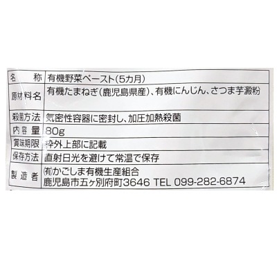 (かごしま)有機たまねぎと有機にんじんのペースト5ヵ月期～80g