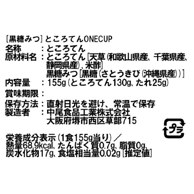 (中尾)ところてんONECUP黒糖みつ155g