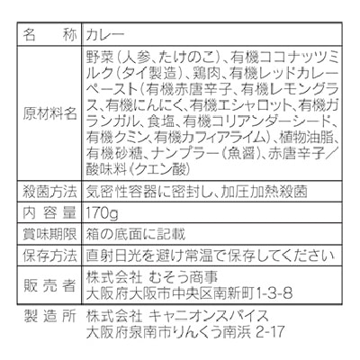 (むそう)タイ・レッドカレー170g