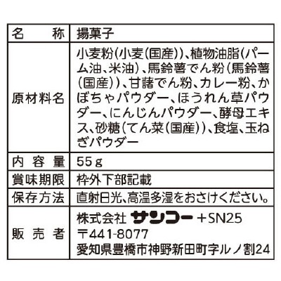 (サンコー)畑のスナック・カレー味55g