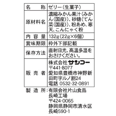 (サンコー)国産果汁のみかんゼリー22g×6個