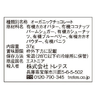 (トレテス)ローシクオーガニックチョコレート・ブルーベリー37g