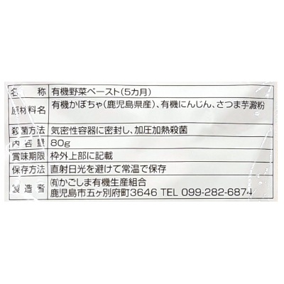 (かごしま)有機かぼちゃと有機にんじんのペースト5ヵ月期～80g