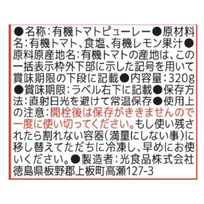 (ヒカリ)有機トマトピューレー320g