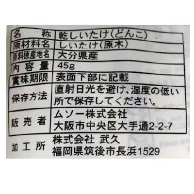 (ムソー)大分産椎茸大粒どんこ45g