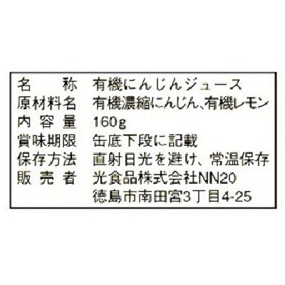 (ヒカリ)有機にんじんジュース160g