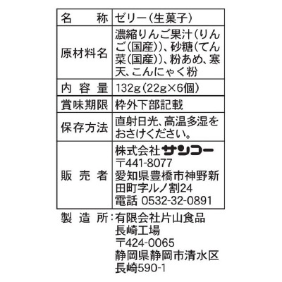 (サンコー)国産果汁のりんごゼリー132g(22g×6個)