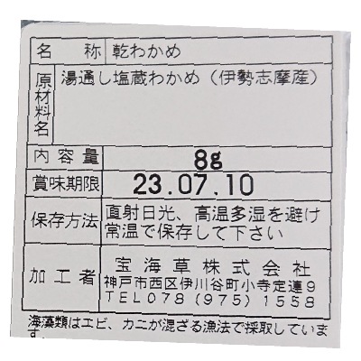 (宝海草)天然伊勢志摩産・乾燥わかめ8g