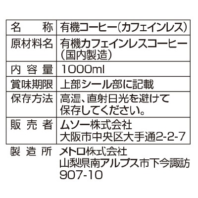 (ムソー)オーガニックアイスコーヒー(カフェインレス)無糖1000ml