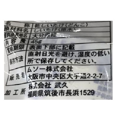 (ムソー)大分産椎茸小粒どんこ45g