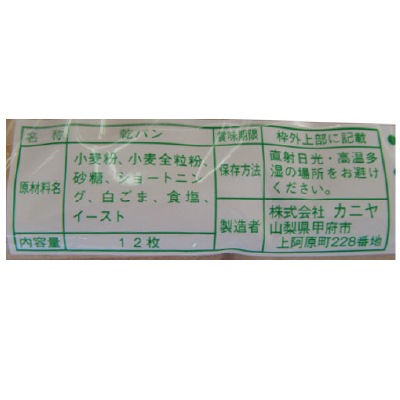 (カニヤ)玄麦カンパン12枚