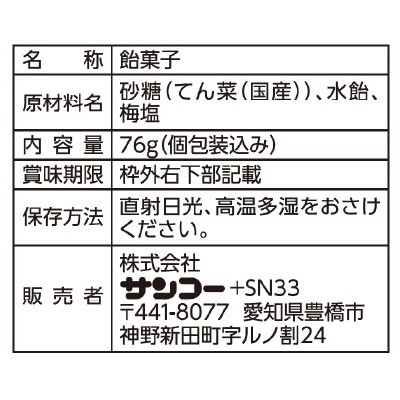 (サンコー)うめ塩あめ76g