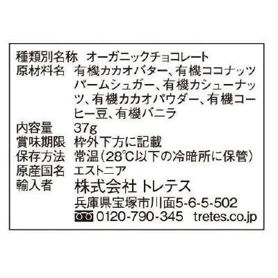 (トレテス)ローシクオーガニックチョコレート･コーヒー37g