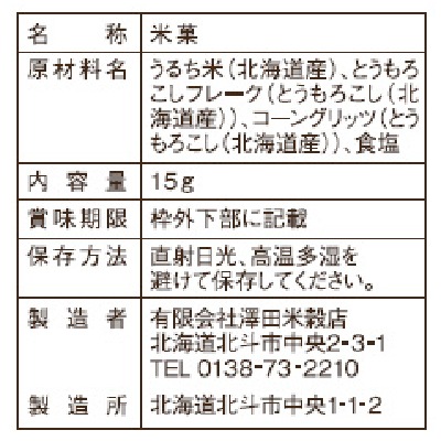(澤田米穀店)ふっくりんこJAPON白米・小魚ケール味14g