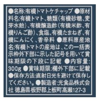(ヒカリ)有機トマトケチャップ・チューブ300g