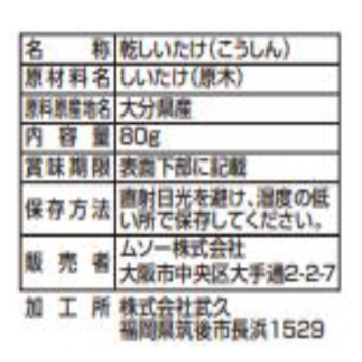 (ムソー)大分産椎茸こうしん80g