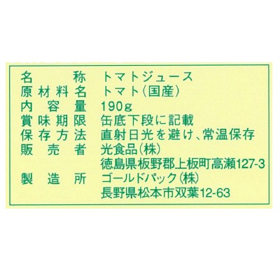 (ヒカリ)トマトジュース・無塩190g