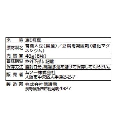 (ムソー)有機大豆使用・にがり凍み豆腐6枚