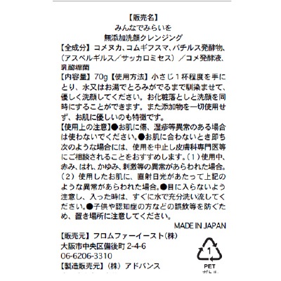(みんなでみらいを)洗顔クレンジング70g