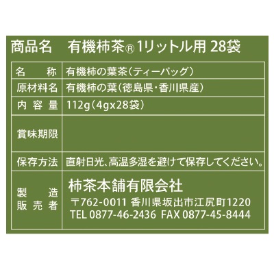 (柿茶本舗)有機柿茶〈T.B〉112g(4g×28袋)