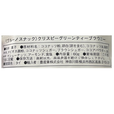 (bruno snack)クリスピーグリーンティーブラウニー60g【店舗取扱】