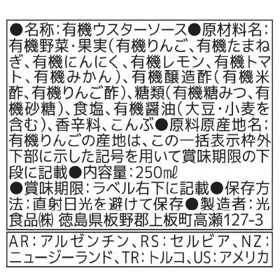 (ヒカリ)有機・ウスターソース250ml