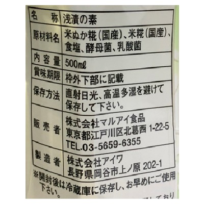 (マルアイ)麹屋甚平・浅漬の素500ml