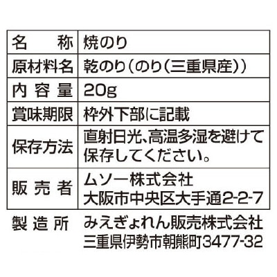 (ムソー)三重県伊勢湾産・きざみ焼のり20g