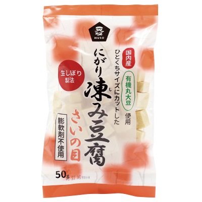 (ムソー)有機大豆使用にがり凍み豆腐・さいの目50g