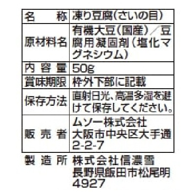 (ムソー)有機大豆使用にがり凍み豆腐・さいの目50g