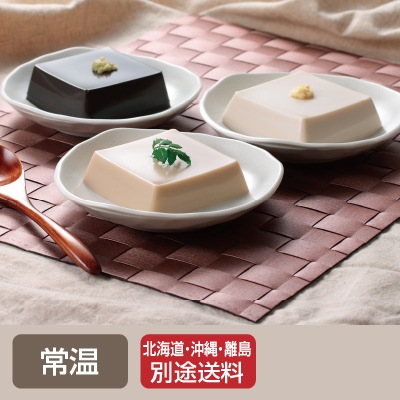 (聖食品)高野山ごまとうふ詰合せ 3種×3【ギフト_のし紙可】【送料無料】