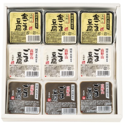 (聖食品)高野山ごまとうふ詰合せ 3種×3【ギフト_のし紙可】【送料無料】