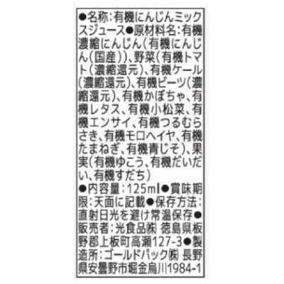 (ヒカリ)国産有機野菜ジュース125ml