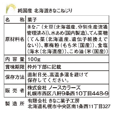 (ノースカラーズ)純国産北海道きなこねじり100g