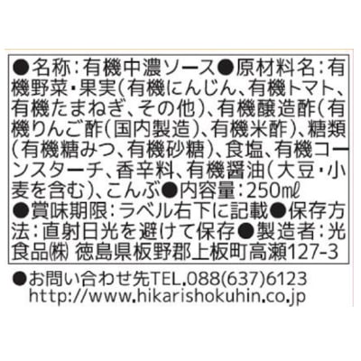 (ヒカリ)有機・中濃ソース250ml