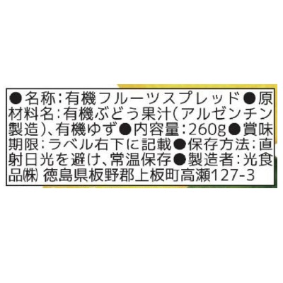 (ヒカリ)有機ゆずフルーツスプレッド260g